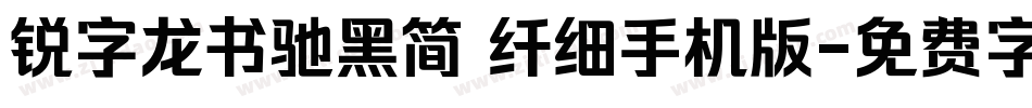 锐字龙书驰黑简 纤细手机版字体转换